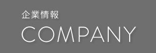 企業情報 COMPANY